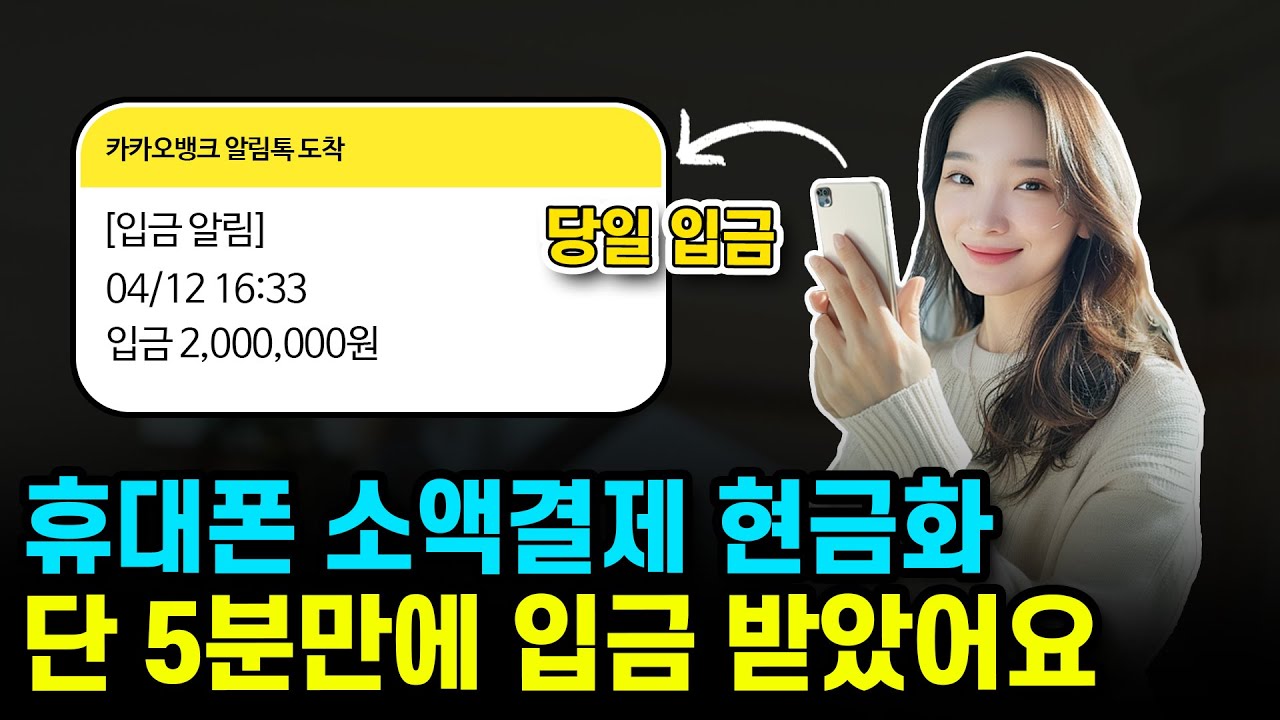 휴대폰소액결제미납, 해결책과 신뢰할 수 있는 사이트 분석