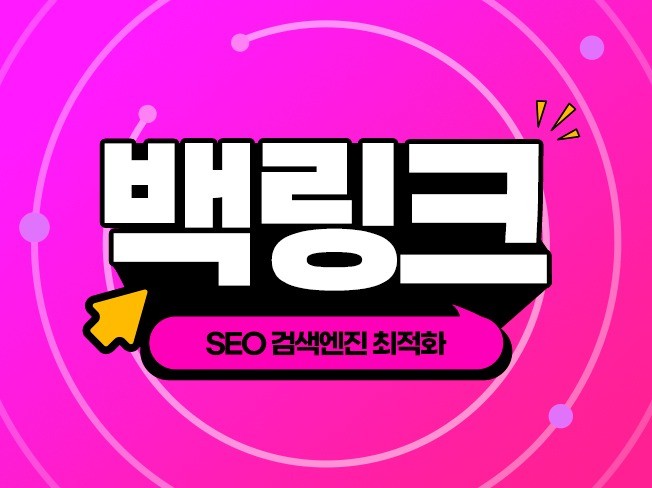 백링크 구매, 한국 시장에서 안전하게 진행하는 현실적인 가이드