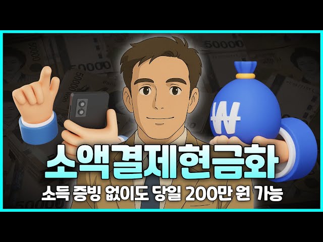 몇 번으로 급전을 만드는 현실 가이드
