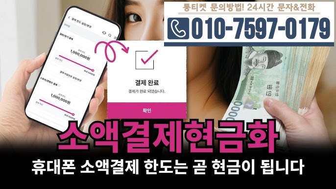 휴대폰 소액결제 현금화로 잠자는 잔액을 한순간에 현금으로 탈바꿈하는 방법!