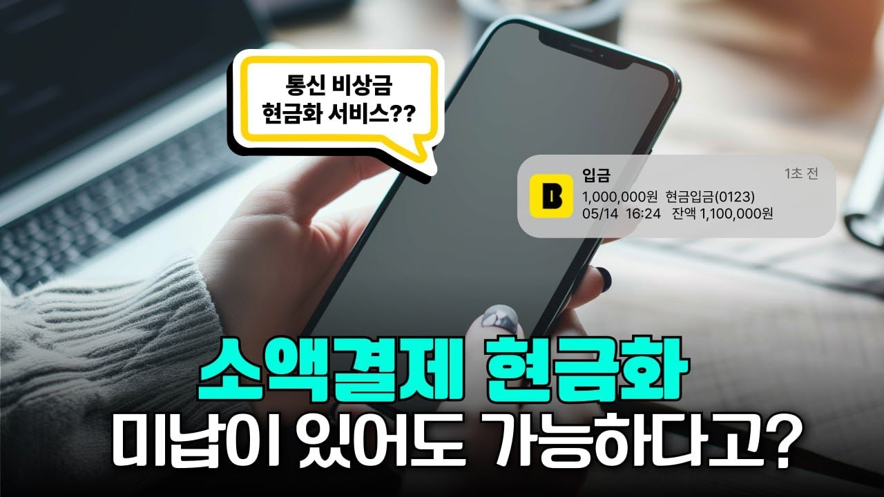 휴대폰소액결제미납, 방치하면 당신의 신용이 순식간에 무너진다!